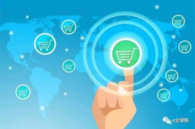 e·全球购 以品质实现跨境电商新超越